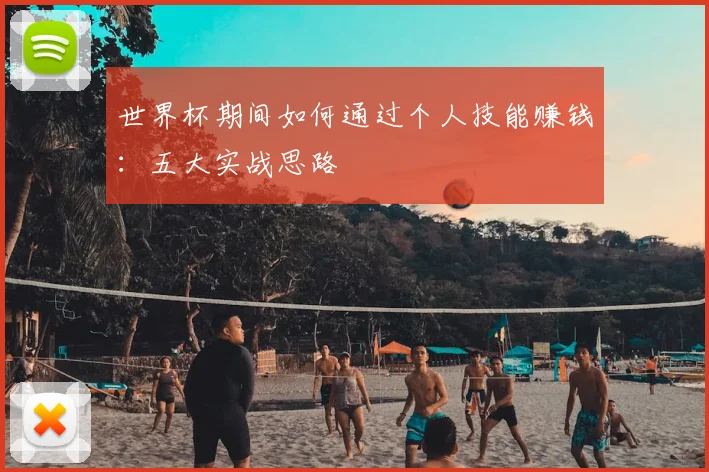 世界杯期间如何通过个人技能赚钱:五大实战思路