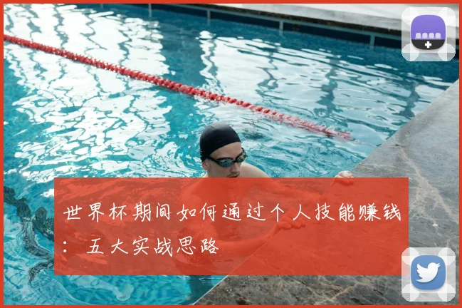 世界杯期间如何通过个人技能赚钱:五大实战思路