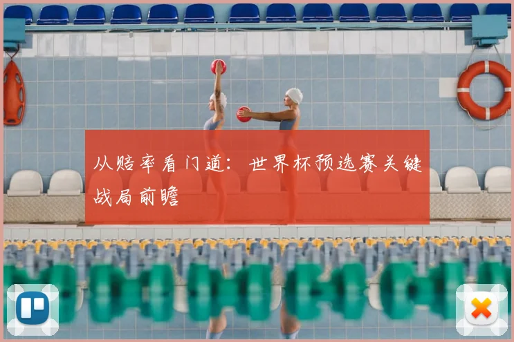 从赔率看门道：世界杯预选赛关键战局前瞻