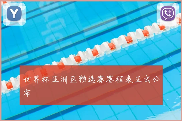 世界杯亚洲区预选赛赛程表正式公布
