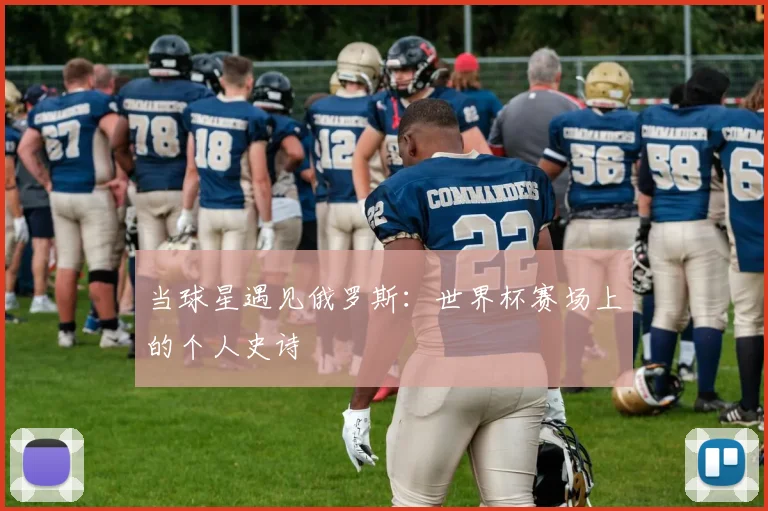 当球星遇见俄罗斯：世界杯赛场上的个人史诗
