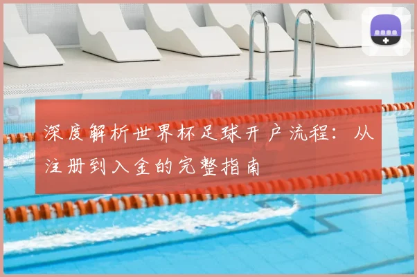 深度解析世界杯足球开户流程:从注册到入金的完整指南