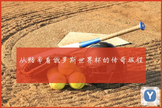 从赔率看俄罗斯世界杯的传奇旅程
