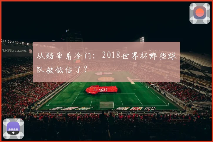 从赔率看冷门：2018世界杯哪些球队被低估了？