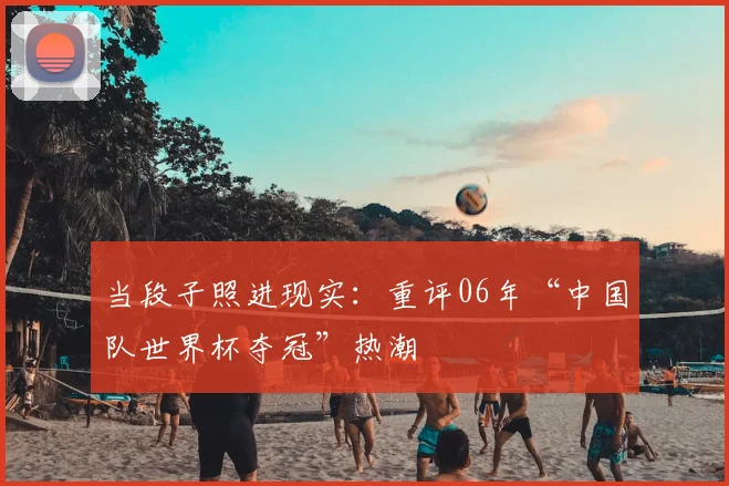当段子照进现实:重评06年“中国队世界杯夺冠”热潮