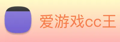 爱游戏cc王 Logo